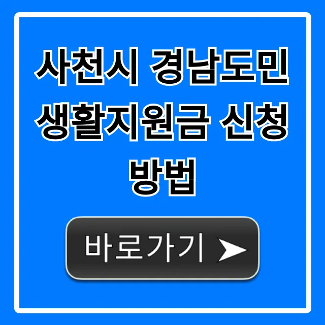 사천시 경남도민 생활지원금 신청방법 기간 자격 총정리