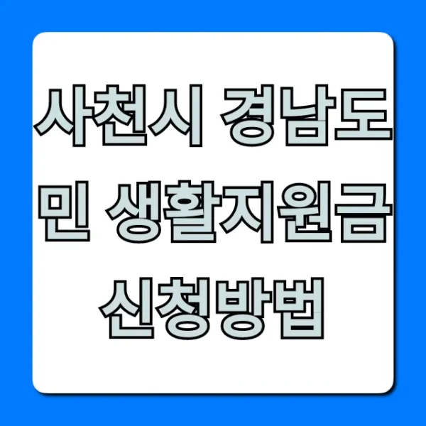 사천시 경남도민 생활지원금 신청방법: 대상·기간 총정리