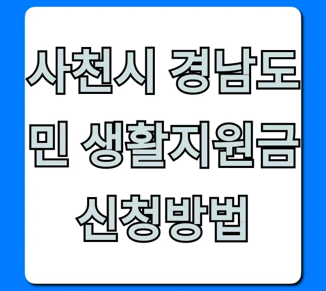 사천시 경남도민 생활지원금 신청방법: 대상·기간 총정리