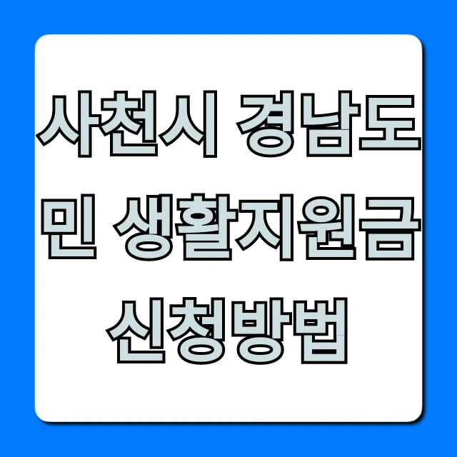 사천시 경남도민 생활지원금 신청방법: 대상·기간 총정리