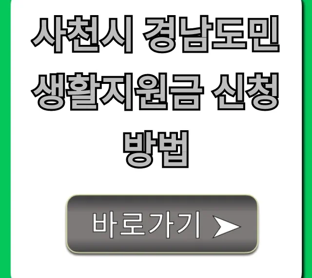 사천시 경남도민 생활지원금 신청방법 총정리 (자격, 기간)