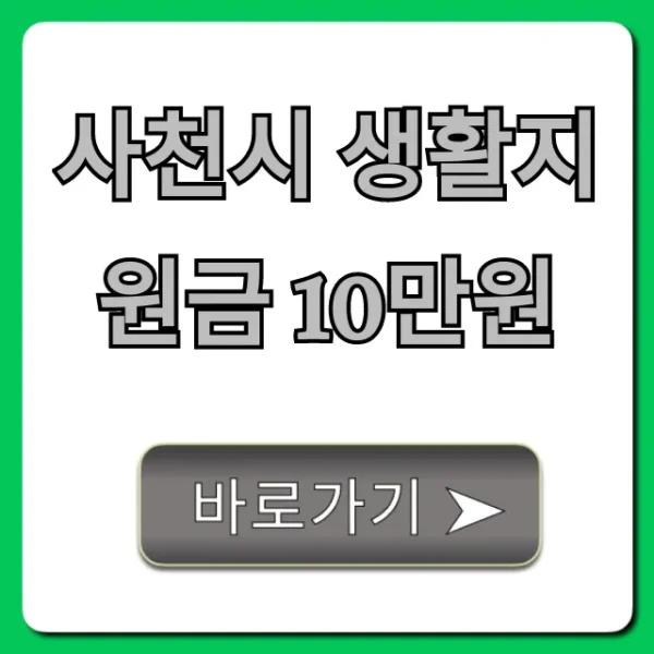 사천시 생활지원금 10만원 신청 방법 총정리
