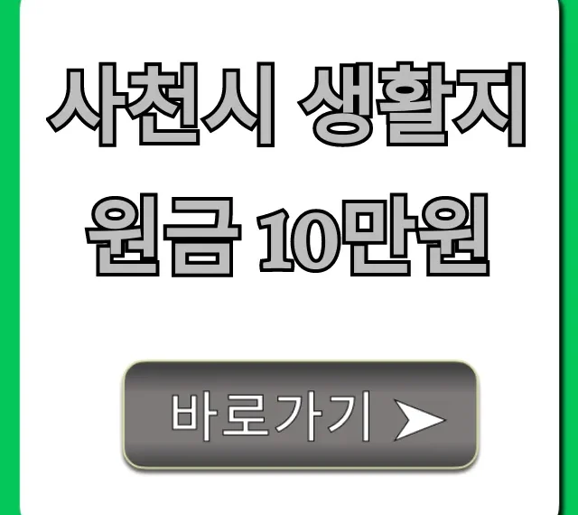 사천시 생활지원금 10만원 신청 방법 총정리
