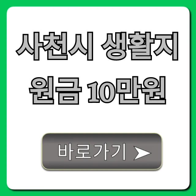사천시 생활지원금 10만원 신청 방법 총정리