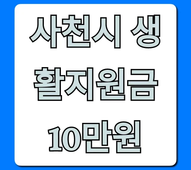 사천시 생활지원금 10만원 신청 방법 총정리