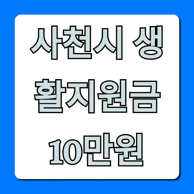 사천시 생활지원금 10만원 신청 방법 총정리