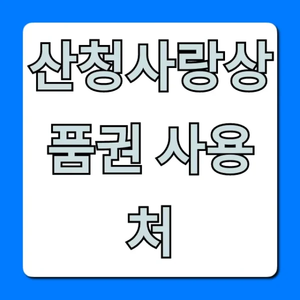 산청사랑상품권 사용처 가맹점 총정리