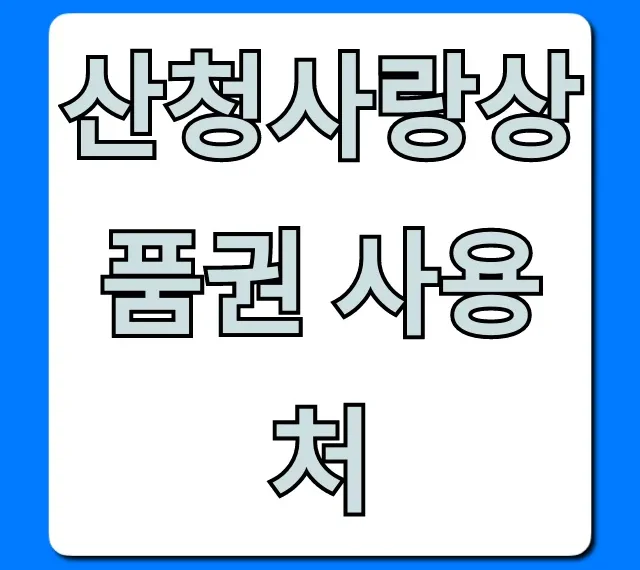 산청사랑상품권 사용처 가맹점 총정리