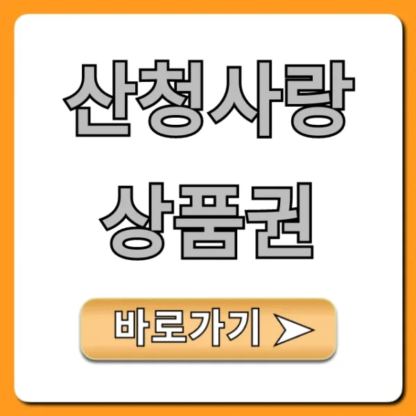 산청사랑상품권 사용처 할인 총정리