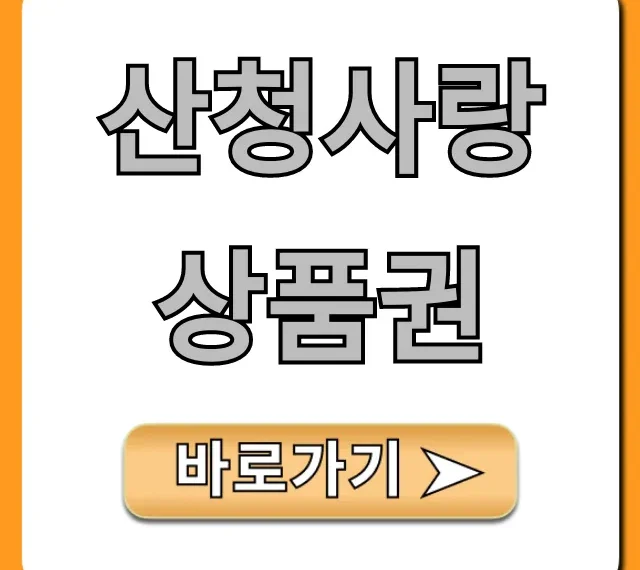산청사랑상품권 사용처 할인 총정리