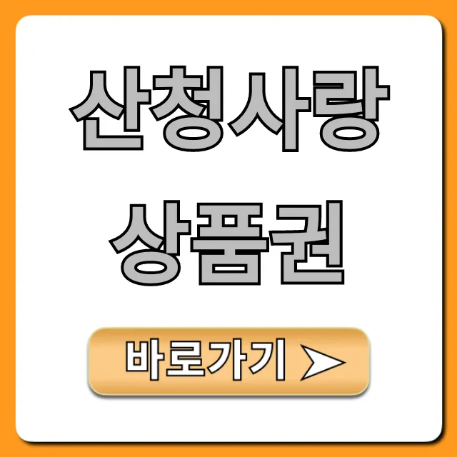 산청사랑상품권 사용처 할인 총정리