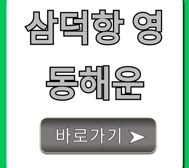 삼덕항 영동해운 예약 방법 & 요금 총정리