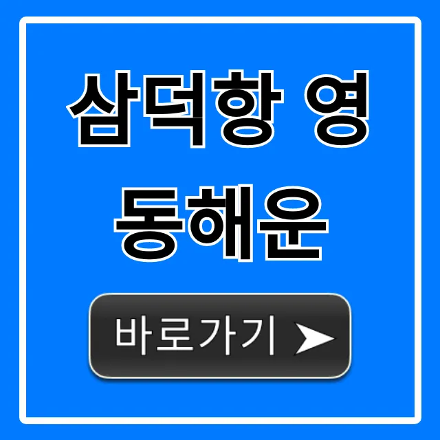 삼덕항 영동해운 욕지도 배편: 시간표 예약 총정리
