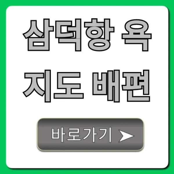 삼덕항 욕지도 배편 시간표 요금 총정리