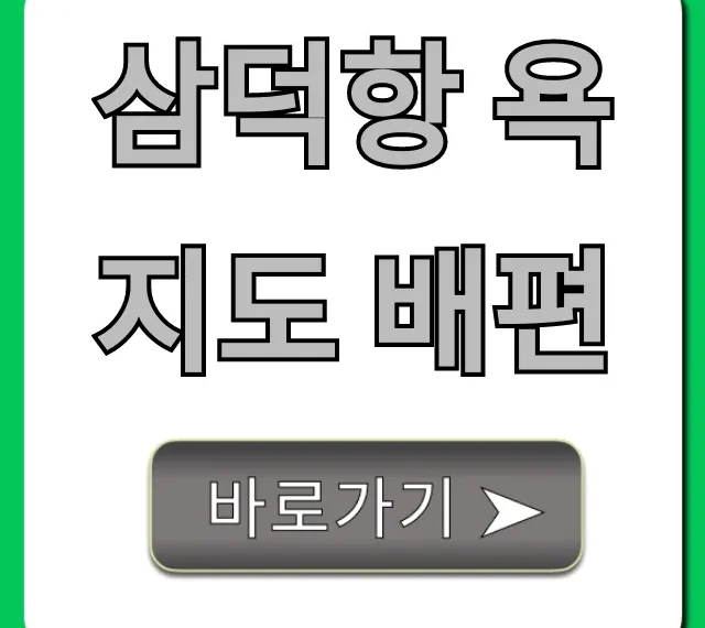 삼덕항 욕지도 배편 시간표 요금 총정리