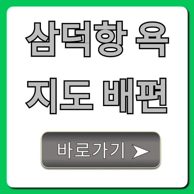 삼덕항 욕지도 배편 시간표 요금 총정리