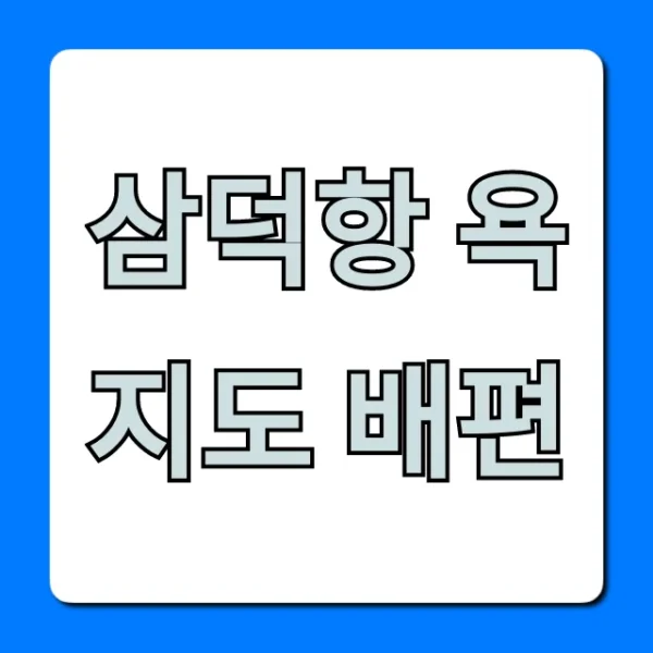 삼덕항 욕지도 배편: 시간표 요금 총정리