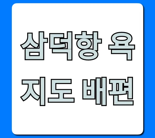 삼덕항 욕지도 배편: 시간표 요금 총정리