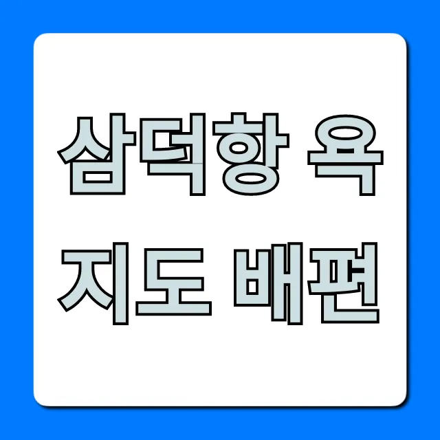 삼덕항 욕지도 배편: 시간표 요금 총정리