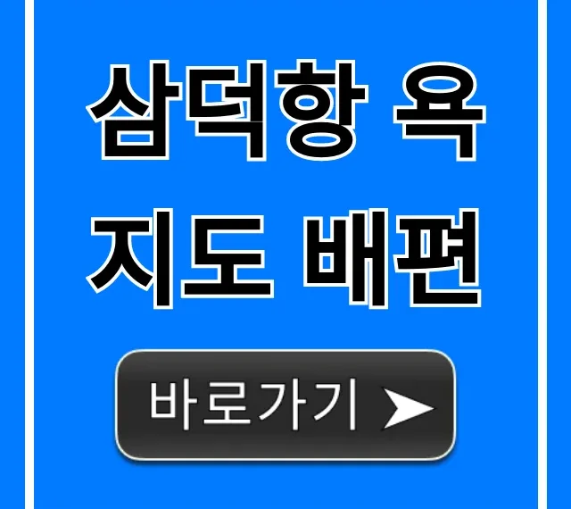 삼덕항 욕지도 배편 최신 시간표 요금 완벽 가이드