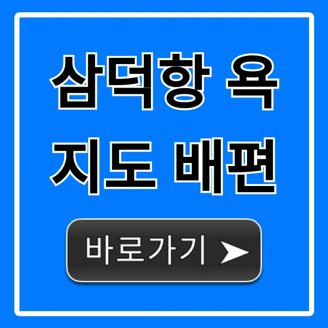 삼덕항 욕지도 배편 최신 시간표 요금 완벽 가이드