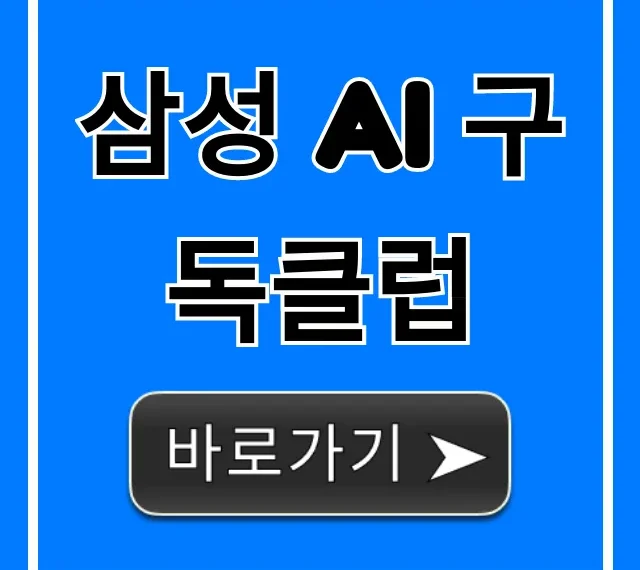 삼성 AI 구독클럽: 신청 혜택과 가격 총정리