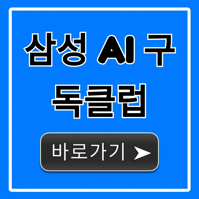 삼성 AI 구독클럽: 신청 혜택과 가격 총정리