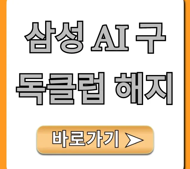 삼성 AI 구독클럽 해지 5분 만에 끝내는 꿀팁!