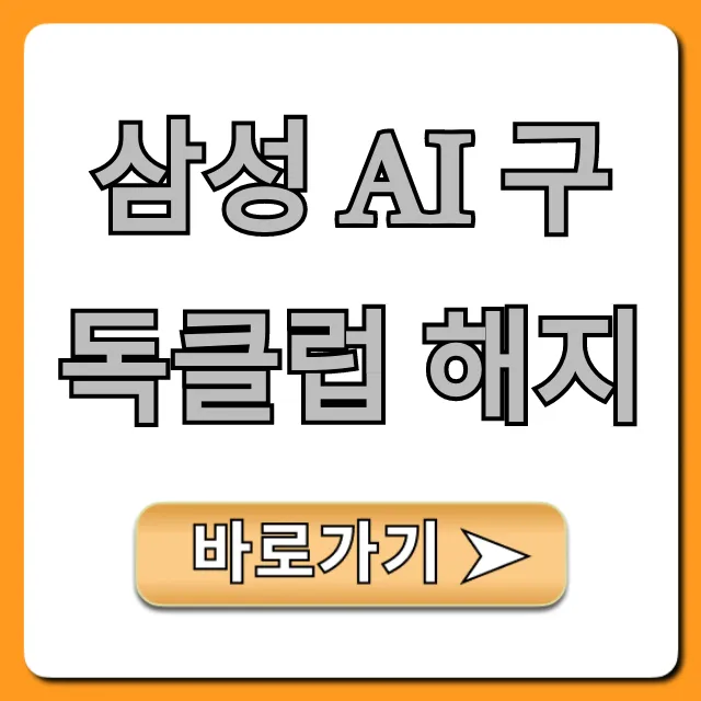 삼성 AI 구독클럽 해지 5분 만에 끝내는 꿀팁!