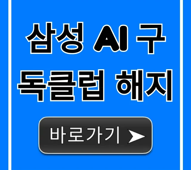 삼성 AI 구독클럽 해지 방법, 1분만에 끝내는 꿀팁