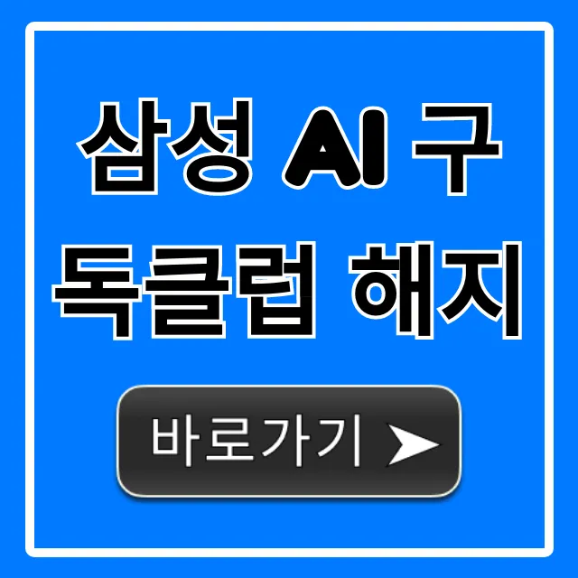 삼성 AI 구독클럽 해지 방법, 1분만에 끝내는 꿀팁