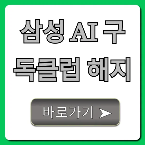 삼성 AI 구독클럽 해지 완벽 가이드