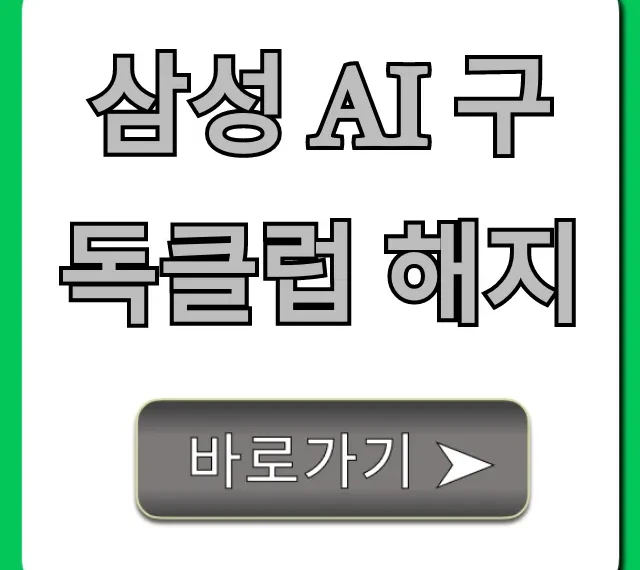 삼성 AI 구독클럽 해지 완벽 가이드