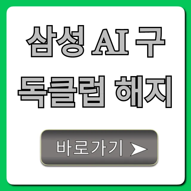 삼성 AI 구독클럽 해지 완벽 가이드