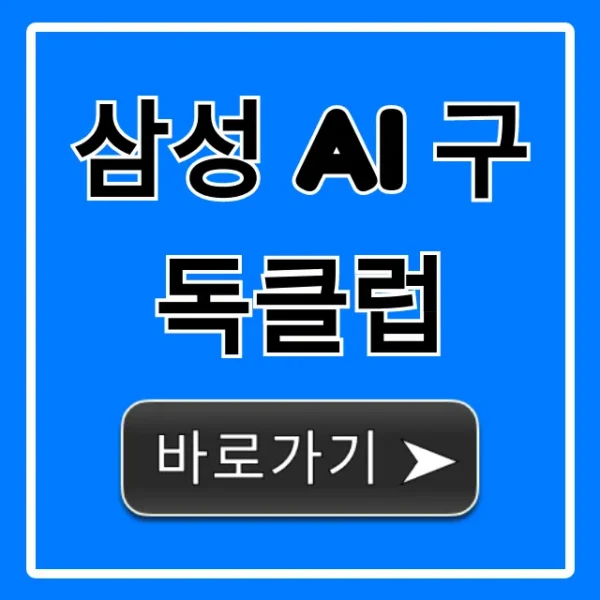 삼성 AI 구독클럽: 혜택부터 신청까지 완벽 가이드