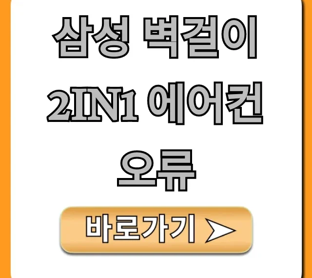 삼성 벽걸이 2in1 에어컨 오류 자가 진단 및 해결