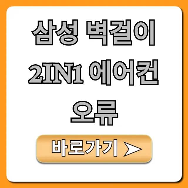 삼성 벽걸이 2in1 에어컨 오류 자가 진단 및 해결