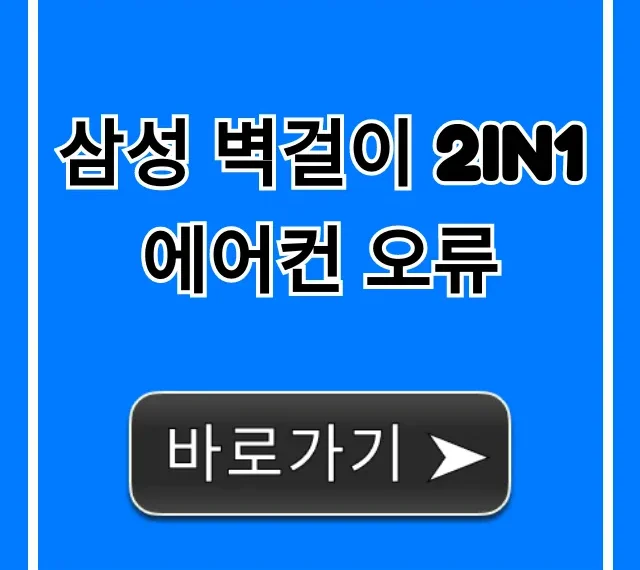 삼성 벽걸이 2in1 에어컨 오류 해결 꿀팁 총정리