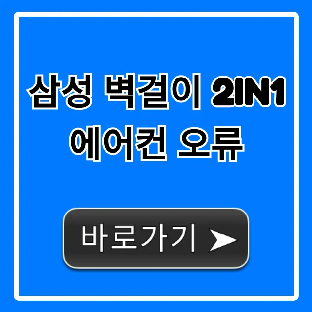 삼성 벽걸이 2in1 에어컨 오류 해결법 총정리