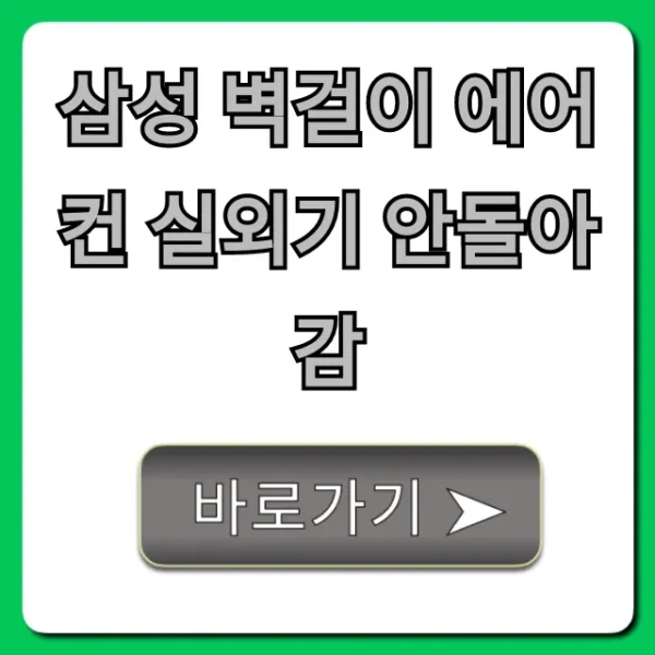 삼성 벽걸이 에어컨 실외기 안돌아감? 완벽 해결 가이드