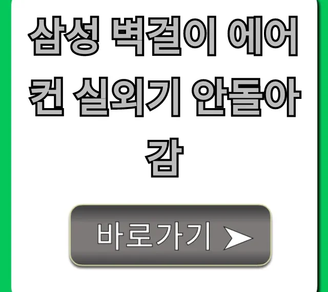 삼성 벽걸이 에어컨 실외기 안돌아감? 완벽 해결 가이드