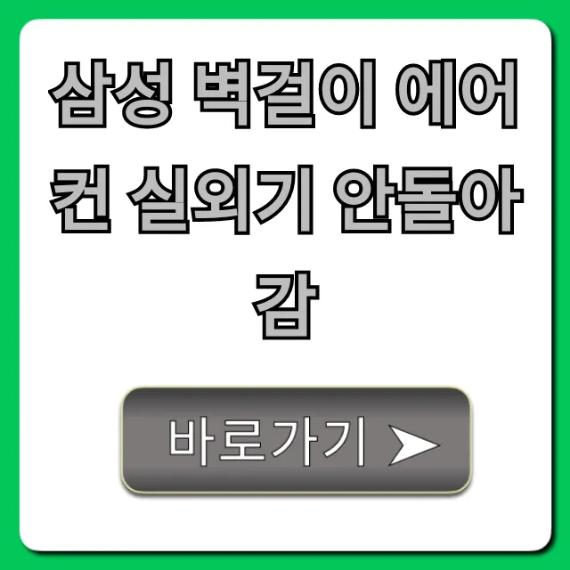 삼성 벽걸이 에어컨 실외기 안돌아감? 완벽 해결 가이드