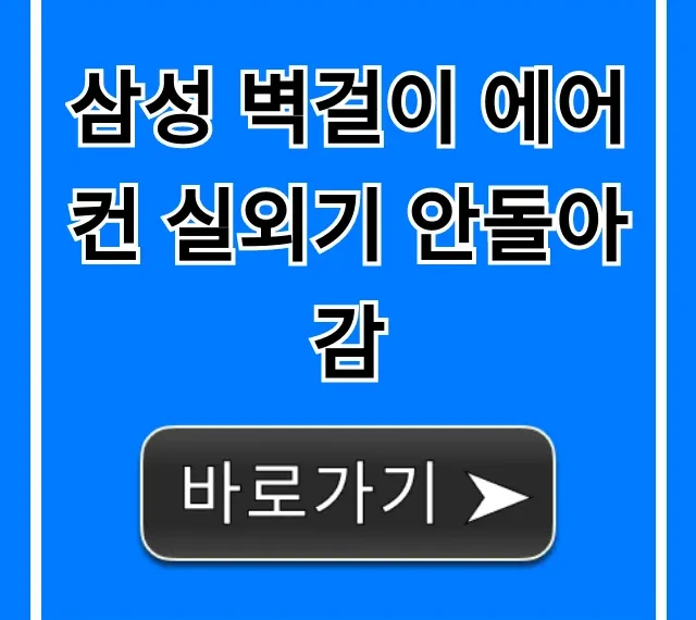 삼성 벽걸이 에어컨 실외기 안돌아감 원인 해결법