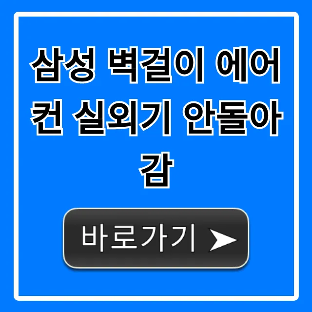 삼성 벽걸이 에어컨 실외기 안돌아감 원인 해결법