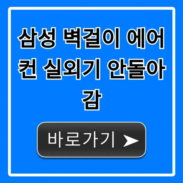 삼성 벽걸이 에어컨 실외기 안돌아감: 원인과 해결 꿀팁