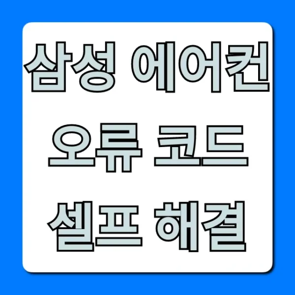 삼성 에어컨 오류 코드 셀프 해결, 1분 뚝딱!