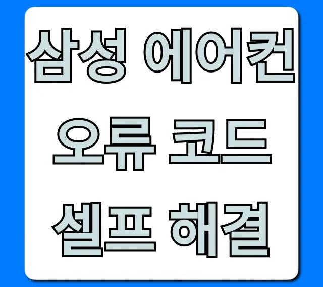 삼성 에어컨 오류 코드 셀프 해결, 1분 뚝딱!