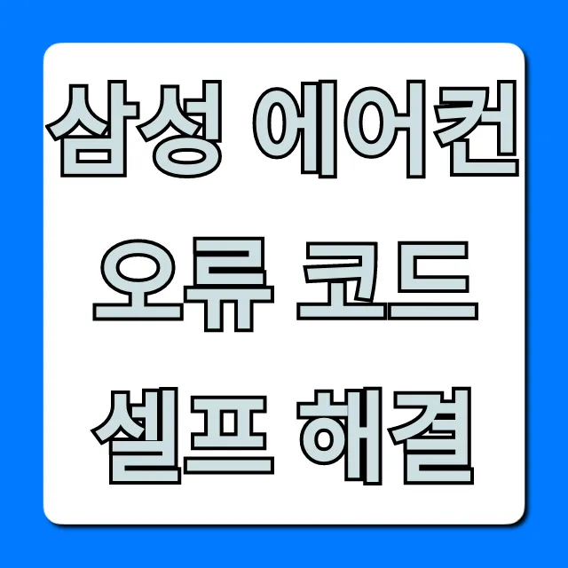 삼성 에어컨 오류 코드 셀프 해결, 1분 뚝딱!