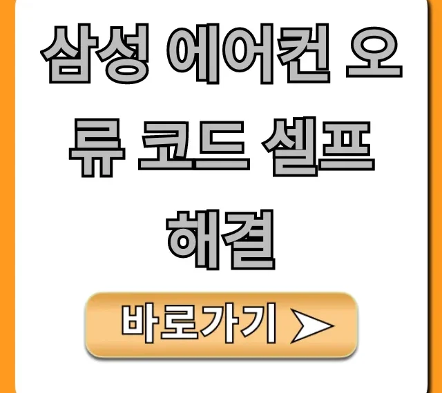 삼성 에어컨 오류 코드 셀프 해결 자가진단 꿀팁