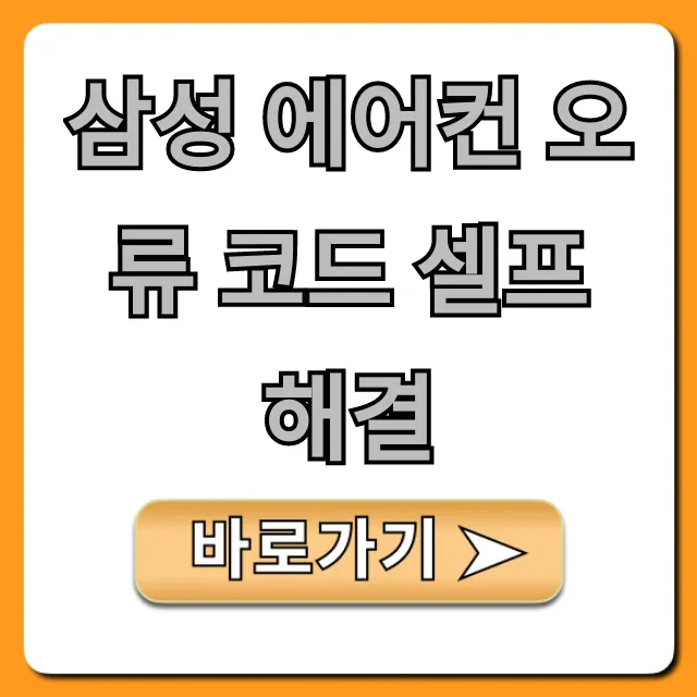 삼성 에어컨 오류 코드 셀프 해결 자가진단 꿀팁